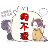 “每次你不回我微信，我都觉得自己是狗不理”