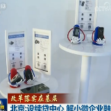 【改革落实在基层】北京：设续贷中心 解小微企业融资难