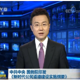 中共中央 国务院印发《新时代公民道德建设实施纲要》