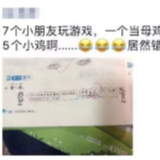 7个小朋友玩“老鹰捉小鸡” 一道数学题让家长崩溃