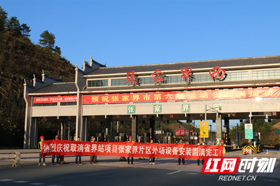 取消省界收费站项目张家界片区提前完成所有设备安装