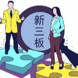 全面深化改革释放红利 切实改善新三板流动性