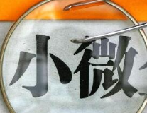 央行报告显示：普惠小微贷款增速持续加快