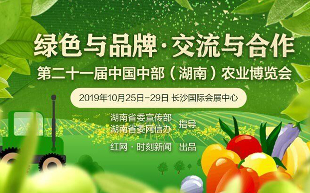 农博汇丨2019中部（湖南）农博会首设湘赣边区特色展区