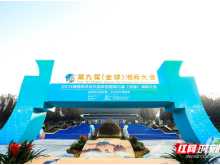 视频 | 第九届（全球）湘商大会正式开幕