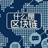 视频|“区块链”到底是啥？对未来生活有什么影响？