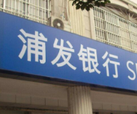 浦发银行推出新经济企业综合跨境服务方案 