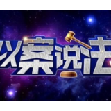 【以案说法】这种“兄弟义气”讲不得