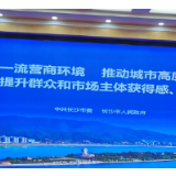 营商环境“长沙经验”获国家肯定，凭什么？