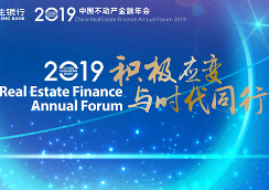 民生银行2019中国不动产金融年会11月5日开启