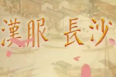 汉服长沙