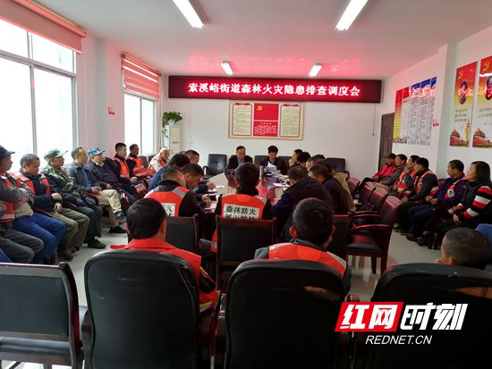 武陵源索溪峪街道召开森林火灾隐患大排查大整治调度会