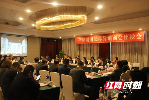 2019(全球)湘商大会|全球湖南长沙异地商会座谈会在长沙召开