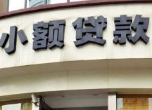 小贷行业迎监管风暴 机构缩减逾450家