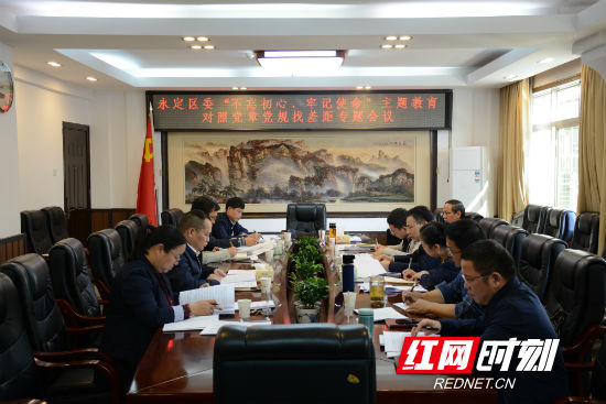永定区委“不忘初心、牢记使命”主题教育对照党章党规找差距专题会议召开