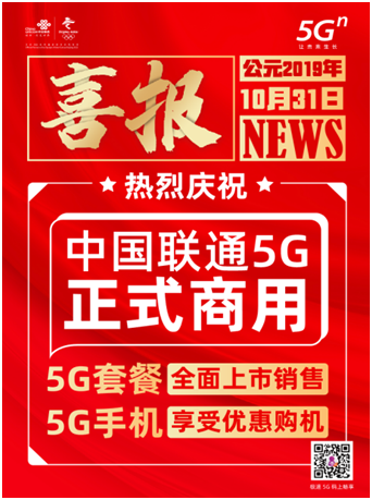 5G商用正式启动  中国联通极速开启智慧未来