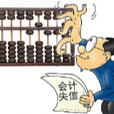 财政部：建立严重失信会计人员“黑名单”制度