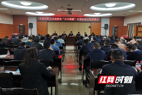 大祥区部署打击外流贩毒“百日围剿”专项行动工作