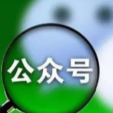揭秘公众号灰色生意链条！小心你关注的公众号是仿冒号！