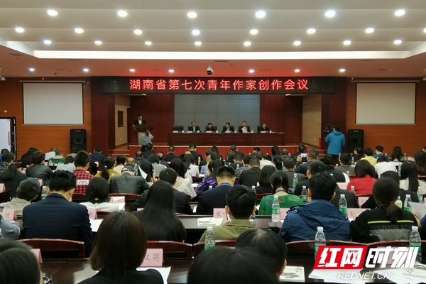 湖南省第七次青年作家创作会议在长沙召开