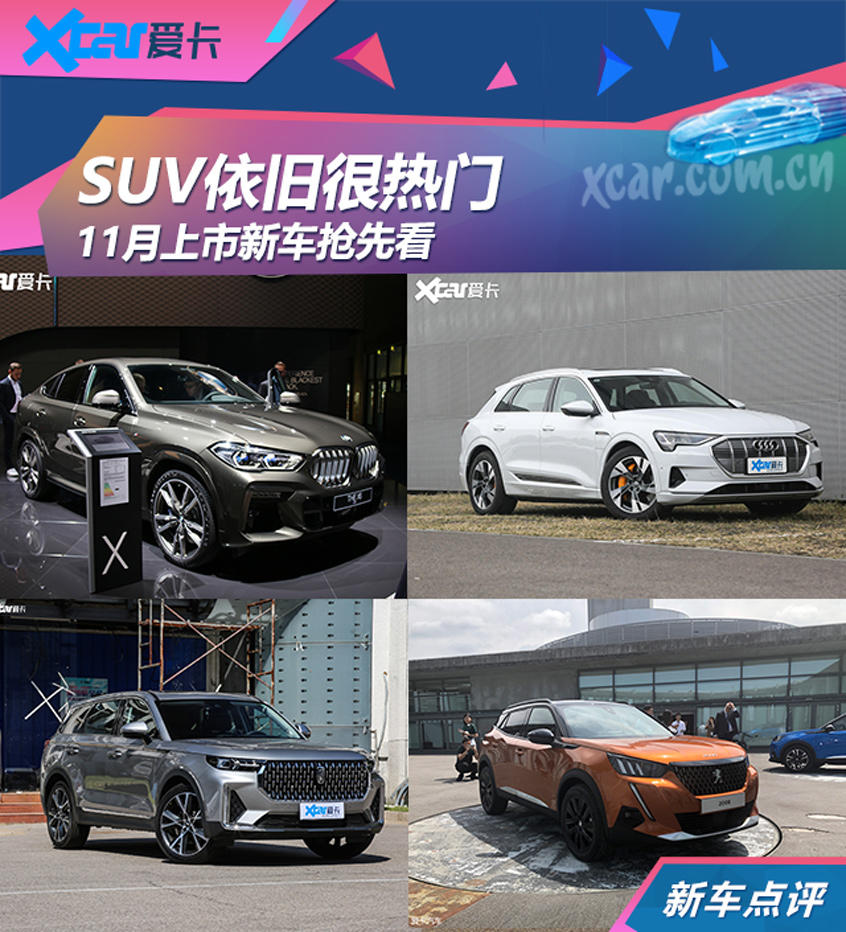 全新一代宝马X6领衔 11月上市新车前瞻