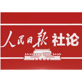 人民日报社论：为实现中华民族伟大复兴提供有力保证
