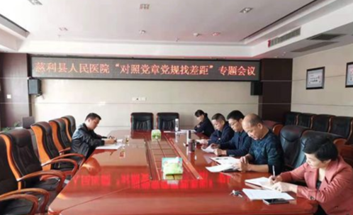 慈利县人民医院召开对照党章党规找差距专题会议