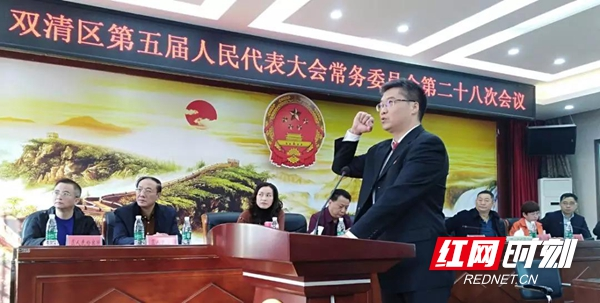 双清区五届人大常委会举行第二十八次会议 任命曾峤林为副区长