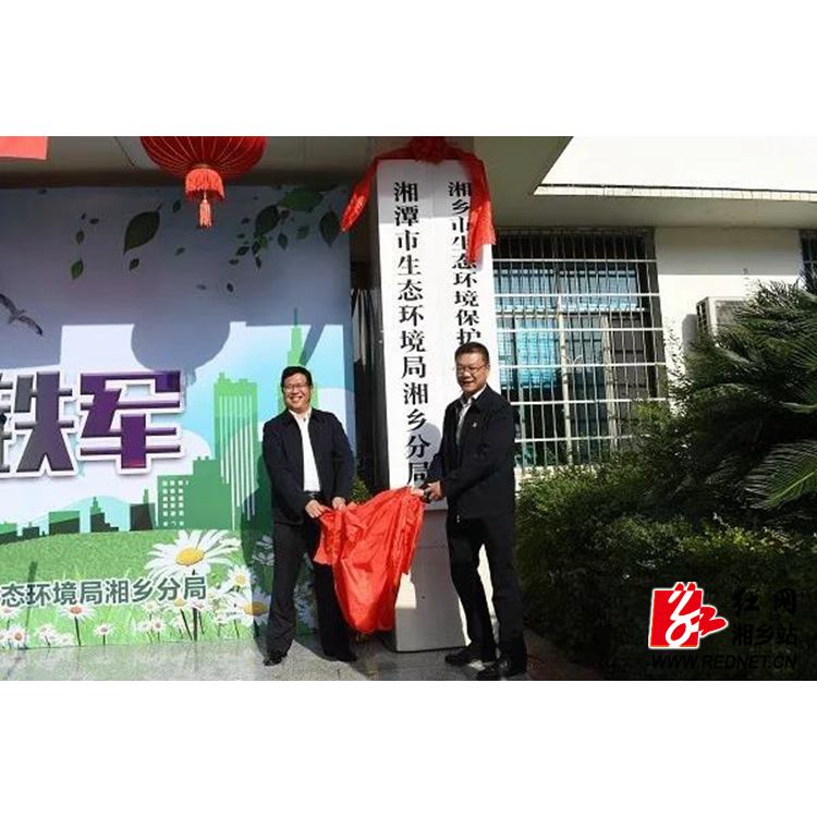 湘潭市生态环境局湘乡分局、湘乡市生态环境保护综合行政执法局揭牌