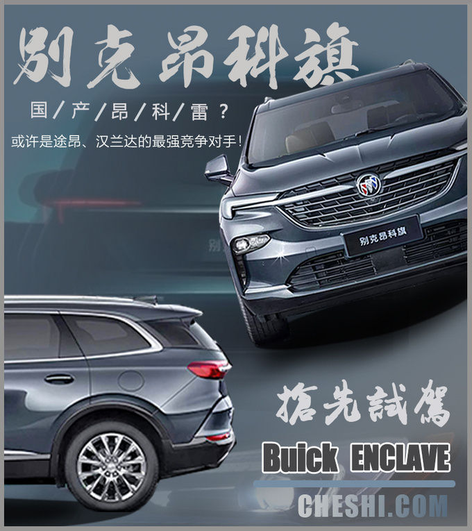 谁说7座SUV就要买汉兰达 抢先试驾别克昂科旗-图1