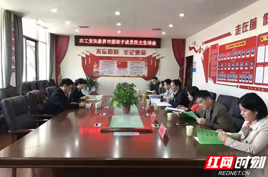 农工党张家界市委召开市委主委班子成员民主生活会