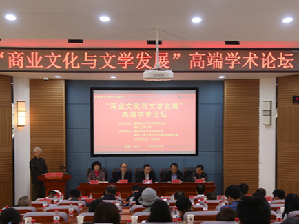 湖南工商大学举办“商业文化与文学发展”高端学术论坛