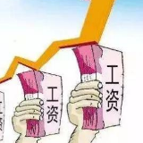 2019年你涨工资了吗？14省份公布企业工资指导线