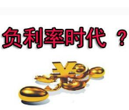 全球负利率渐成趋势 要严格把控金融风险