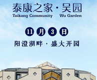 泰康之家·吴园开业 全新养老生活方式落地苏州