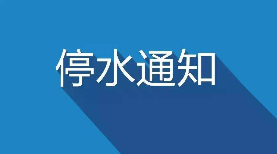 停水通知：住在荷塘区这些地方的 下了班赶紧回家接水