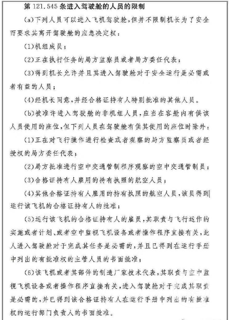 相关规则规定，允许进入飞机驾驶舱的六类人中不包括乘客。网络截图