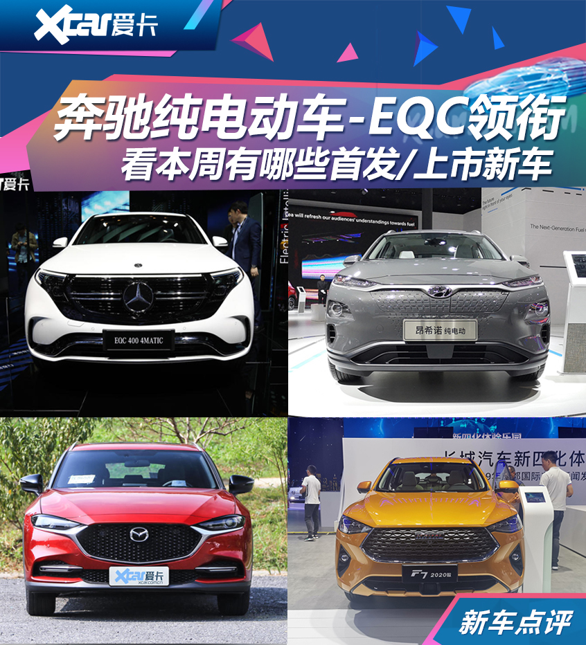 奔驰EQC/全新秦领衔 本周重点新车前瞻