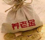 养老金“入市”近3年累计收益近200亿 