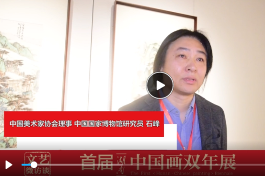 石峰：湖南的中国画将会走得更远更好