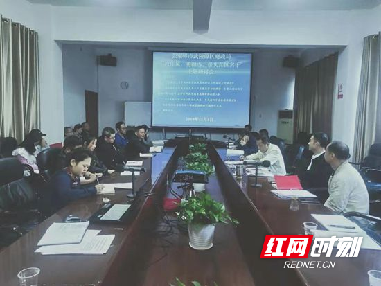 【“不忘初心、牢记使命”主题教育进行时】武陵源区财政局开展“改作风、勇担当，带头真抓实干”主题研讨会