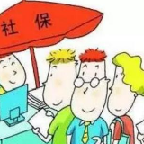 湖南：村主职干部可享养老保险参保补贴 每人每年2000元