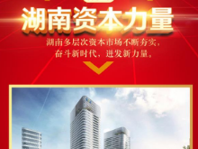 湖南资本力量第9期：创业板上市湘企市值超3300亿元