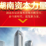 湖南资本力量第9期：创业板上市湘企市值超3300亿元