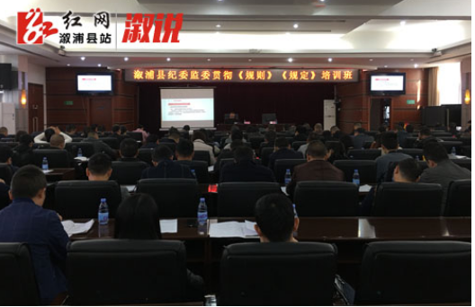 溆浦县纪委监委举办学习贯彻《规则》《规定》培训班