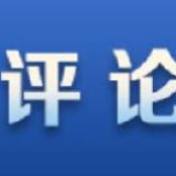 光明网评丨以更加开放举措把全球市场蛋糕做大