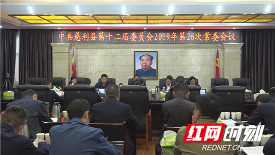 中共慈利县第十二届委员会2019年第26次常委会议召开