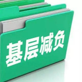 “不忘初心、牢记使命” | 岳阳：为基层减负 以实干实绩检验主题教育成效