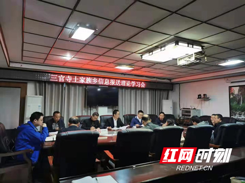 慈利县三官寺土家族乡举办信息报送理论学习会