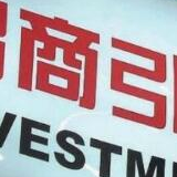 国务院关于进一步做好利用外资工作的意见
